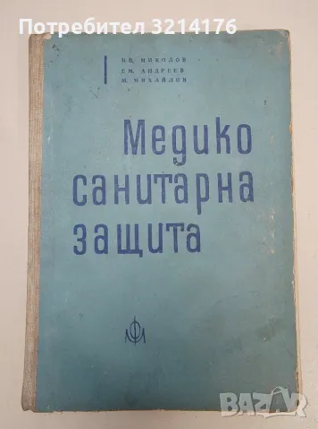 Медико-санитарна защита - Ив. Николов, Ем. Андреев, М. Михайлов (1963г.)