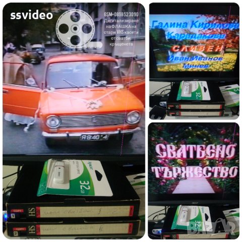 🎯 Записване на ФЛАШКА на стари VHS касети от сватби, кръщенета и др. , снимка 7 - Други услуги - 39508545