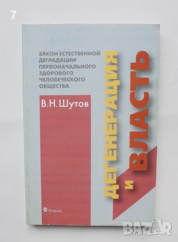 Книга Дегенерация и власть - Владимир Шутов 2006 г.