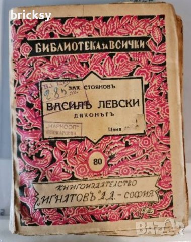 Василъ Левски (Дяконътъ) Захари Стоянов, снимка 1 - Художествена литература - 41943987