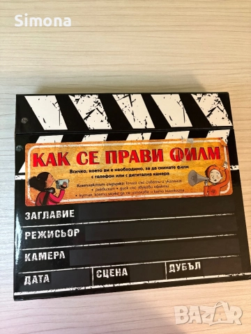 ‘Как се прави филм?’ комплект, снимка 2 - Карти за игра - 51848863