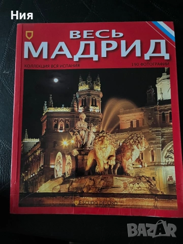 Книги за Барселона, Мадрид, снимка 4 - Енциклопедии, справочници - 53432005