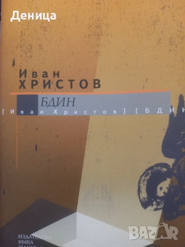 Българска поезия, снимка 2 - Българска литература - 49449261