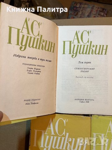Избрани творби в три тома. Том 1-3 Александър С. Пушкин, снимка 2 - Художествена литература - 39819090