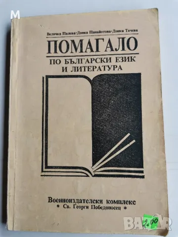 помагало по български език и литература, Величка Палева, снимка 1