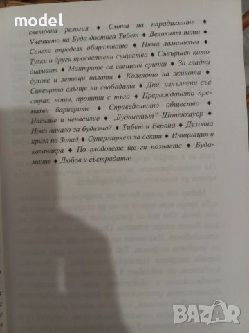 Пътят на лидера - Далай Лама, Мъдрост и състрадание - Далай Лама Проникновен ум - Далай Лама, снимка 10 - Специализирана литература - 33483787
