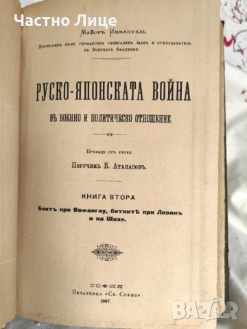 Антикварна Книга Руско-Японската Война от Майор Иммануел 4 тома, издание 1907 г. , снимка 3 - Антикварни и старинни предмети - 47322576