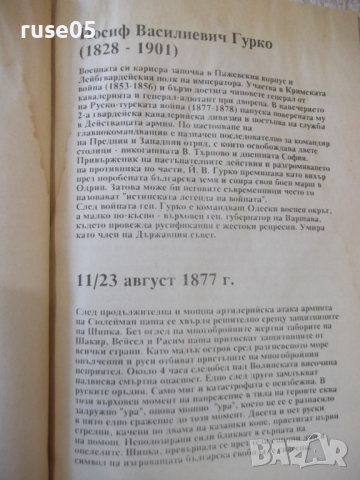 Книга "Руско-турската освободителна война-С.Дойнов"-96 стр., снимка 3 - Специализирана литература - 36319850