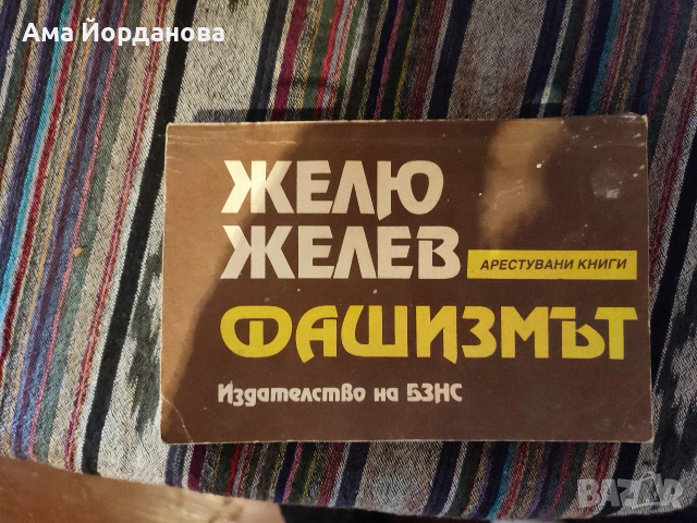 Желю Желев - Фашизмът (с автограф ), снимка 2 - Други ценни предмети - 53602579