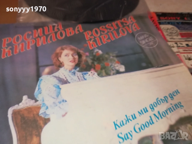 РОСИЦА КИРИЛОВА 0110251951, снимка 9 - Грамофонни плочи - 51911926