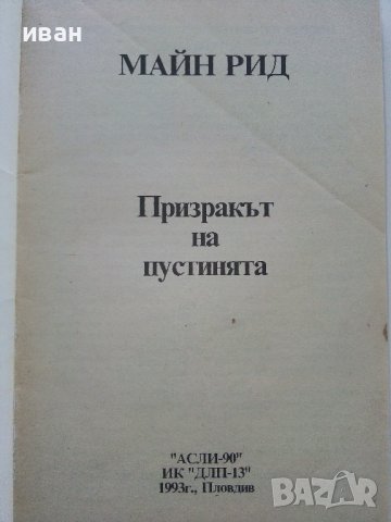 Призракът на пустинята - Майн Рид - 1993г., снимка 2 - Художествена литература - 39244629