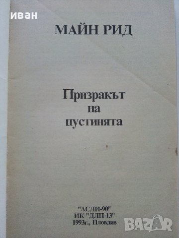 Призракът на пустинята - Майн Рид - 1993г., снимка 2 - Художествена литература - 39244629