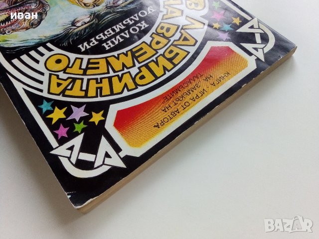 В лабиринта на времето -Книга игра - К.Уолъмбъри - 1992г. , снимка 8 - Детски книжки - 41734847