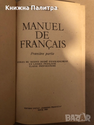 Manuel de Français. Partie 1 Virginie Tocheva-Pecheva, Lydia Staikova, снимка 2 - Чуждоезиково обучение, речници - 36047487