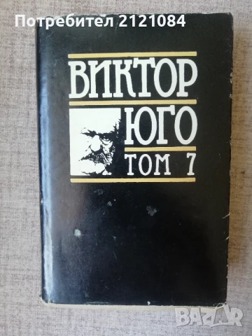 Виктор Юго - Том 7 / Поезия 