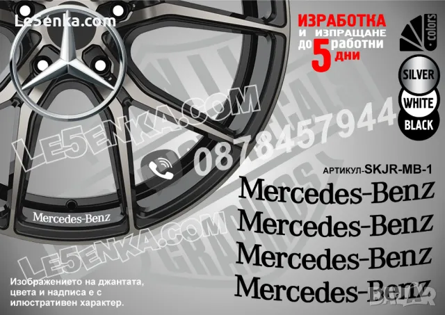 MERCEDES-BENZ надписи за джанти SKJR-MB-1