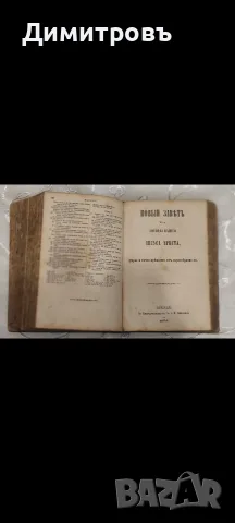Цариградска Библия 1874г, снимка 14 - Антикварни и старинни предмети - 56265604