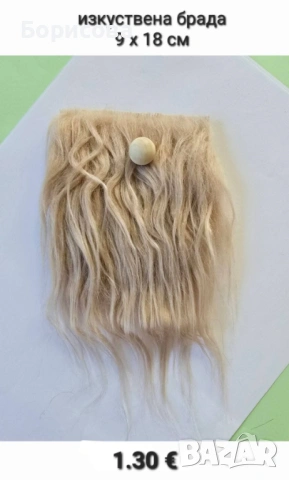 Изкуствена брада за гном, звънчета, копчета , мерителна линийка за куки, диадеми, снимка 3 - Декорация за дома - 44094682