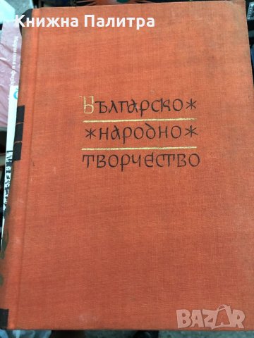Българско народно творчество том 1-12 , снимка 1 - Специализирана литература - 33909774