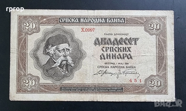 Сърбия.
20 и 50 динара .
1941 година. Може и поотделно., снимка 3 - Нумизматика и бонистика - 51059892