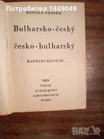 Българско-чешки и чешко-български речник, снимка 2 - Чуждоезиково обучение, речници - 44307994