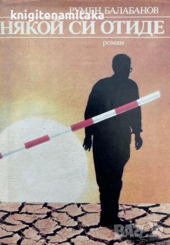 Някой си отиде - Румен Балабанов, снимка 1