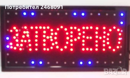 led Табела отворено затворено, снимка 2 - Рекламни табели - 51725507