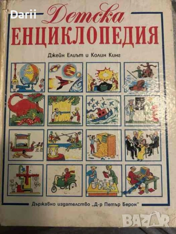 Детска енциклопедия- Джейн Елиът, Колин Кинг, снимка 2 - Енциклопедии, справочници - 53340041
