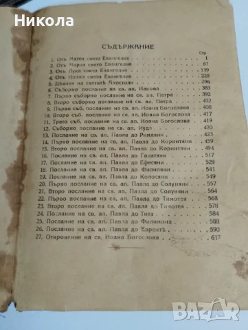 Стара православна библия-новий завет 1925г, снимка 3 - Антикварни и старинни предмети - 51093730