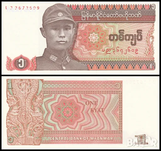 ⭐ Мианмар 1990 1 киат UNC нова ⭐