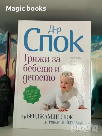 Доктор Спок: Грижи за бебето и детето