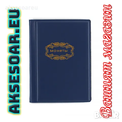 Кожен джобен класьор албум с капачета за 120 монетни пари книга колекция за събиране и подарък, снимка 7 - Нумизматика и бонистика - 49272033