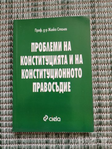 Проблеми на конституцията и на конституционното правосъдие , снимка 1 - Специализирана литература - 41831339