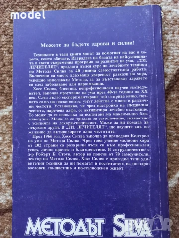 Ти,  лечителят - Хосе Силва, Роберт Стоун , снимка 5 - Други - 50758563