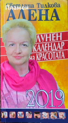 Лунен календар на красотата 2019 Светлана Тилкова-Алена 