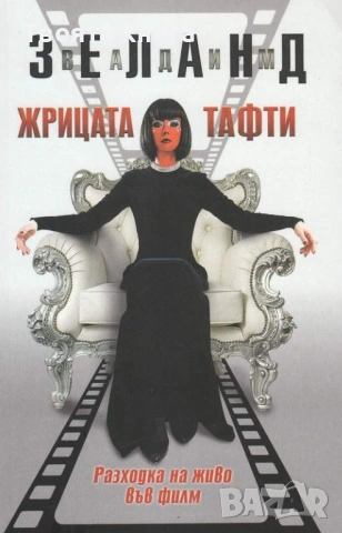 Жрицата Тафти: Разходка на живо във филм