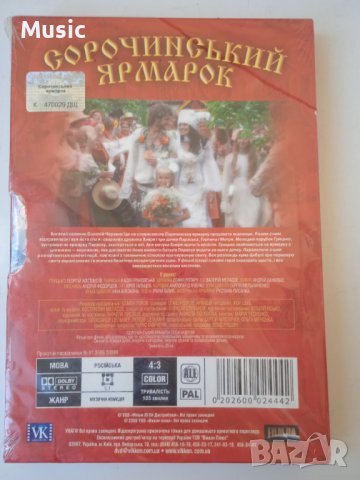 Сорочинская ярмарка - НОВ DVD филм на руски език, снимка 2 - Комедии - 40053644