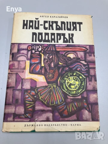 Най-скъпият подарък - Ангел Каралийчев