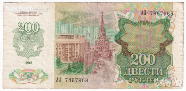 ❤️ ⭐ Русия 1992 200 рубли ⭐ ❤️, снимка 3 - Нумизматика и бонистика - 51315529
