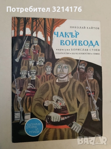 Чакър войвода - Николай Хайтов