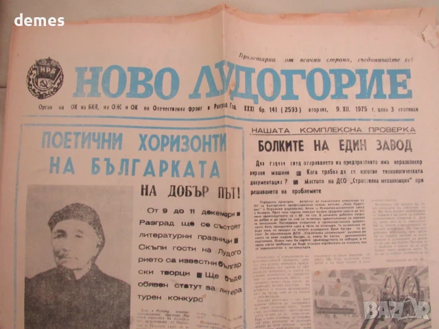 Вестник  Ново Лудогорие , брой 141, 9 декември 1975  