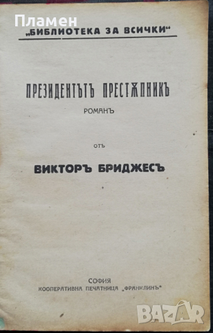 Президентътъ престъпникъ Викторъ Бриджесъ, снимка 2 - Антикварни и старинни предмети - 36352847