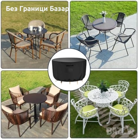 Ново Покривало за кръгла градинска маса и столове Oxford калъф градина, снимка 6 - Градински мебели, декорация  - 53825696