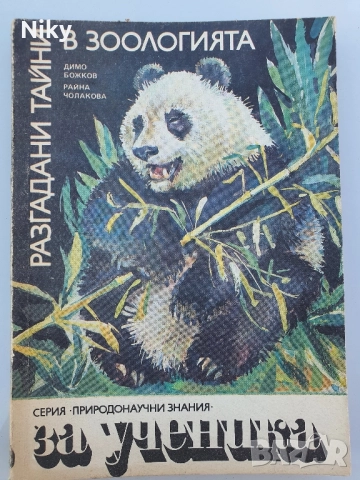 Разгадани тайни в зоологията 