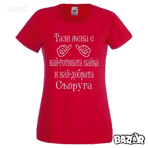 тениска за майка и съпруга, снимка 2 - Тениски - 35954078