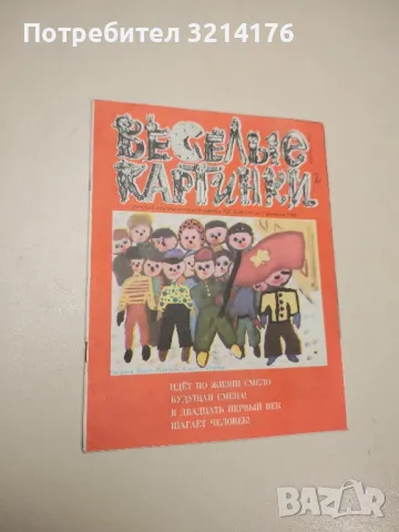 Весëльıе картинки. Бр. 2 / 1986 - Колектив 