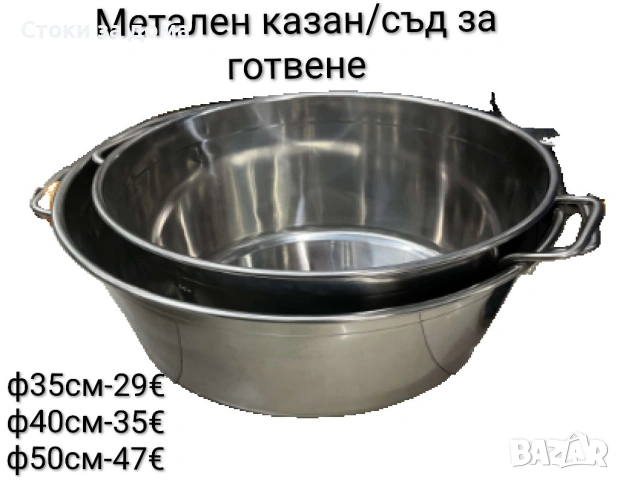 Метален казан/съд за готвене ф35/40/50см
