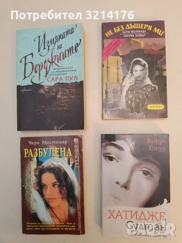 Не без дъщеря ми - Бети Махмуди, Уилям Хофър (Отлично състояние)