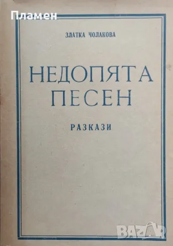 Недопята песен Златка Чолакова