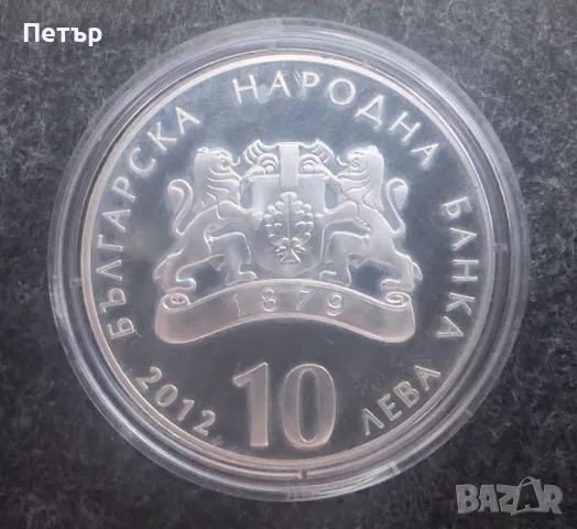 Сребърна монета от 10 лева "Чудните мостове" (2012 г.)